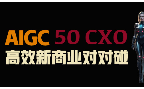 AIGC 50 CXO高效新商业对对碰
