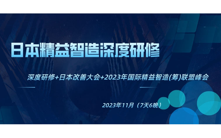 日本精益智造深度研修-深度研修+日本改善大会+2023年国际精益智造(筹)联盟峰会-7天6晚精益之旅