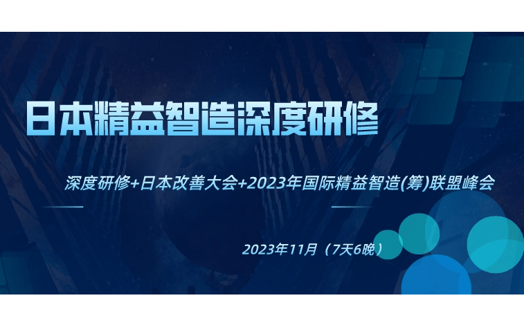 日本精益智造深度研修-深度研修+日本改善大会+2023年国际精益智造(筹)联盟峰会-7天6晚精益之旅