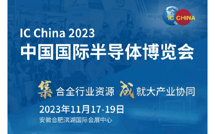中国国际半导体博览会 IC China2023
