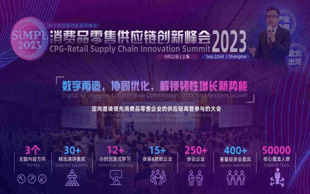 SiMPL2023消费品零售供应链创新峰会2023