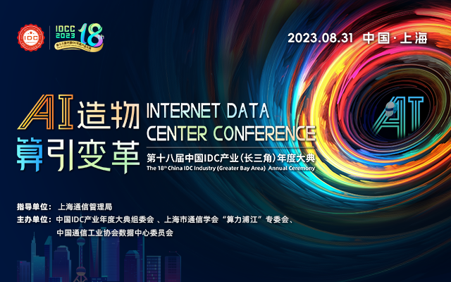 第十八届中国 IDC 产业（长三角）年度大典