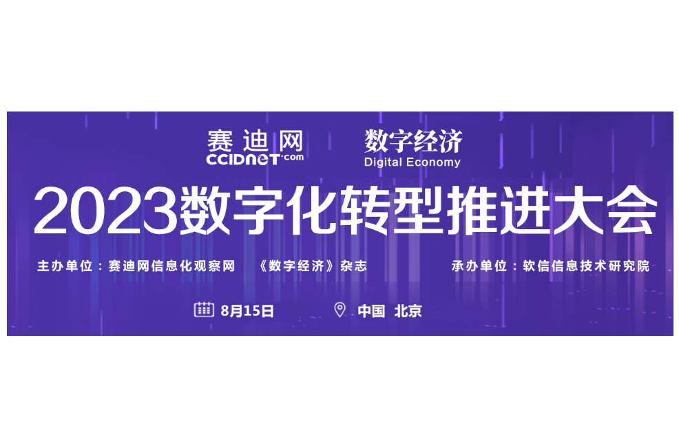 2023数字化转型推进大会