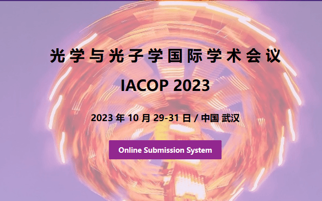 光学与光子学国际学术会议(IACOP2023) 