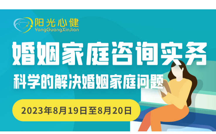 阳光心健|8.19-20向薇老师《婚姻家庭咨询实务》