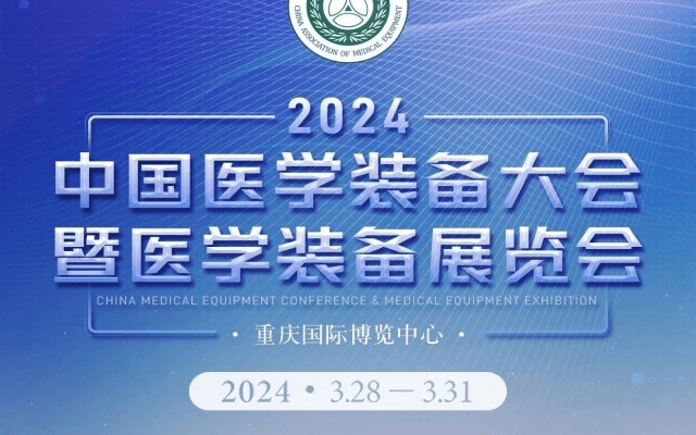 第32届中国医学装备大会暨2024中国医学装备展览会