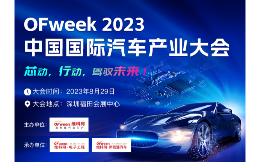 OFweek2023 中国国际汽车产业大会