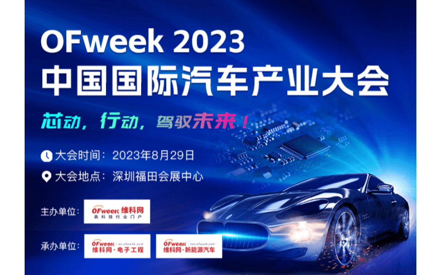 OFweek2023 中国国际汽车产业大会