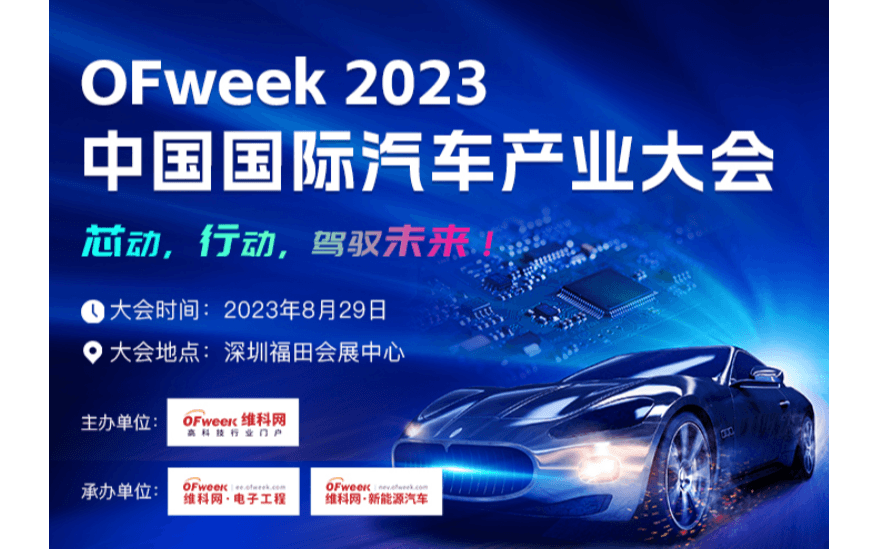 OFweek2023 中國國際汽車產(chǎn)業(yè)大會