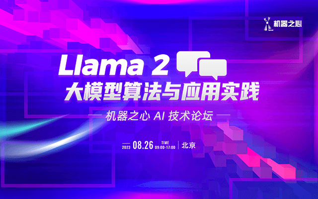 Llama 2 大模型算法与应用实践-机器之心 AI 技术论坛