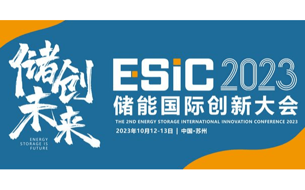 儲創未來丨慧鏈ESIC2023儲能國際創新大會