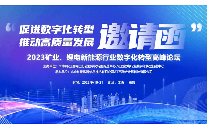 2023矿业、锂电新能源行业数字化转型高峰论坛