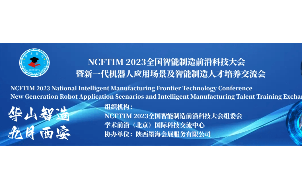 NCFTIM 2023全国智能制造前沿科技大会暨新一代机器人应用场景及智能制造人才培养交流会