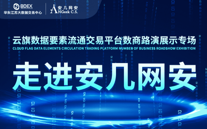 华东数交云旗平台数商路演展示专场——走进安几网安