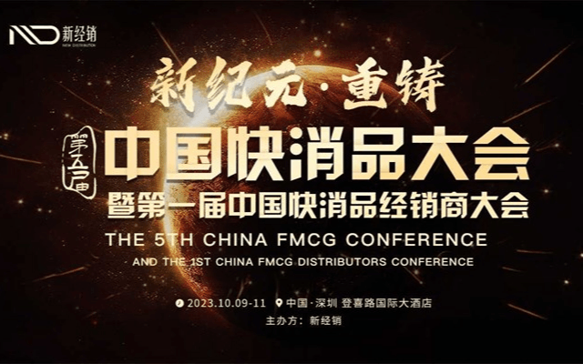 第五屆中國快消品大會暨第一屆中國快消品經銷商大會