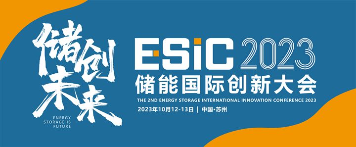 ESIC2023第二届储能国际创新大会