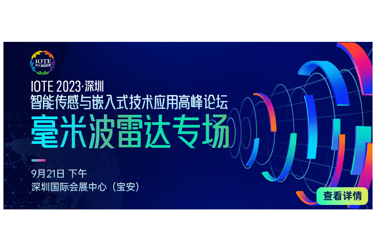 IOTE 2023 深圳·智能傳感與嵌入式技術應用高峰論壇（毫米波雷達專場） --- IOTE國際物聯網展