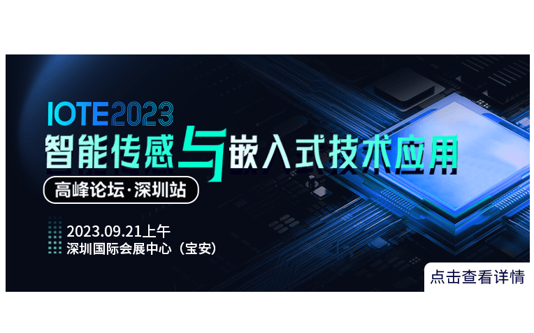 IOTE 2023 深圳·智能传感与嵌入式技术应用高峰论坛 --IOTE国际物联网展
