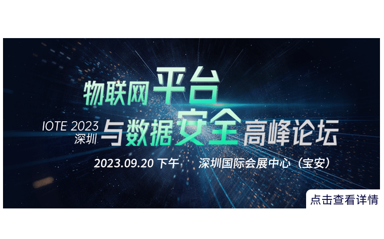 IOTE 2023 深圳·平台与数据安全高峰论坛--IOTE国际物联网展