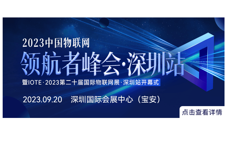 2023 中国物联网产业领航者峰会·深圳站 ——暨IOTE·2023第二十届国际物联网展·深圳站开幕式--IOTE国际物联网展