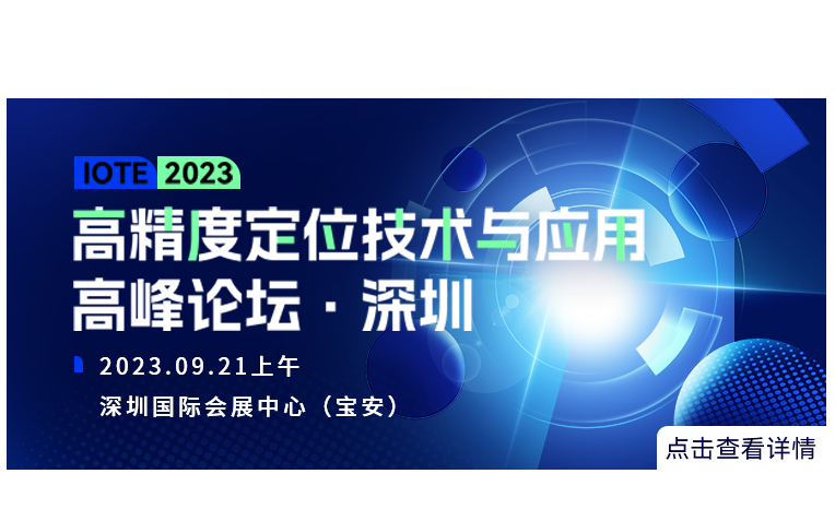 IOTE 2023 深圳·高精度定位技术与应用高峰论坛--IOTE物联网展