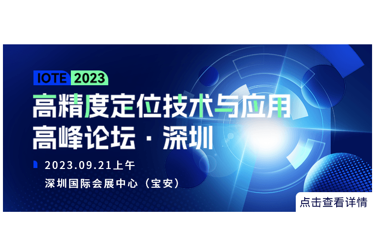 IOTE 2023 深圳·高精度定位技術與應用高峰論壇--IOTE物聯網展