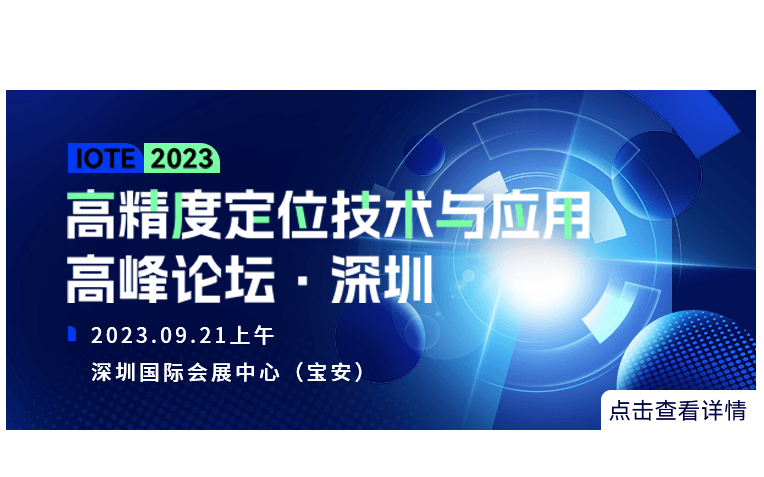 IOTE 2023 深圳·高精度定位技術(shù)與應(yīng)用高峰論壇--IOTE物聯(lián)網(wǎng)展