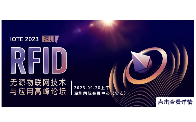 IOTE 2023 深圳·RFID无源物联网技术与应用高峰论坛--IOTE国际物联网展