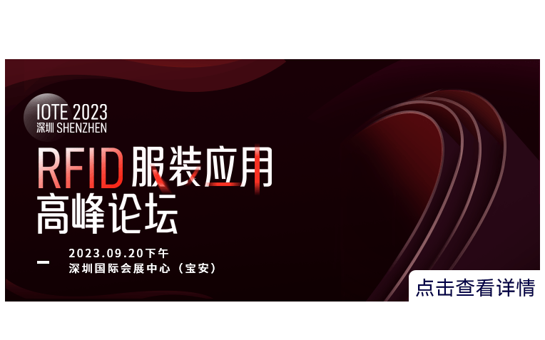 IOTE 2023·深圳 RFID服裝應用高峰論壇 - IOTE國際物聯網展