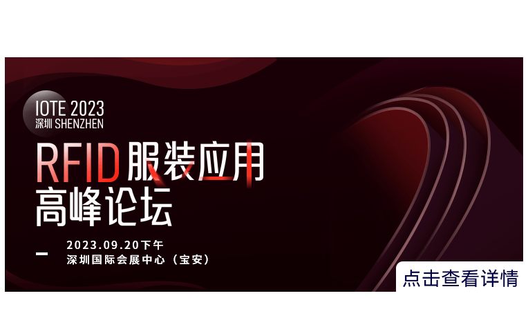 IOTE 2023·深圳 RFID服裝應(yīng)用高峰論壇 - IOTE國(guó)際物聯(lián)網(wǎng)展