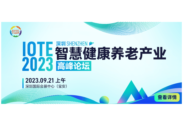 IOTE 2023 深圳·智慧健康養(yǎng)老產(chǎn)業(yè)高峰論壇 --IOTE國(guó)際物聯(lián)網(wǎng)展