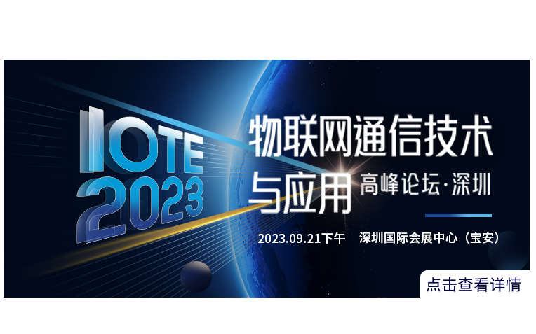 IOTE 2023 深圳·物联网通信技术与应用高峰论坛 --IOTE物联网展