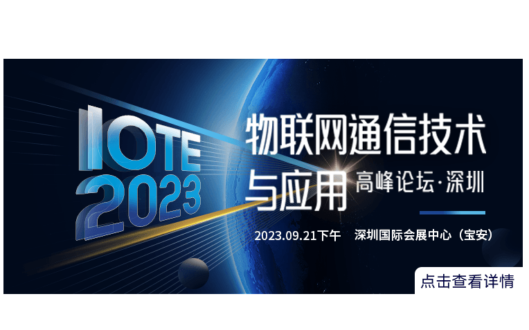 IOTE 2023 深圳·物聯網通信技術與應用高峰論壇 --IOTE物聯網展