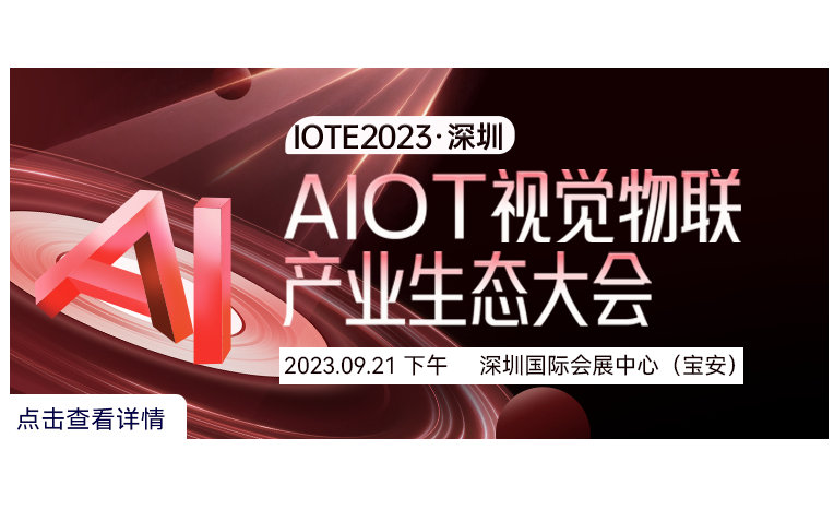 IOTE 2023 深圳·AIOT视觉物联产业生态大会--IOTE国际物联网展