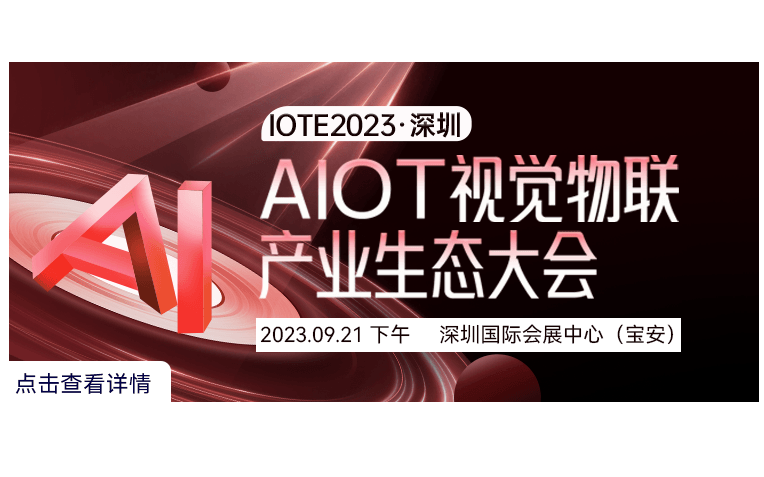 IOTE 2023 深圳·AIOT視覺物聯產業生態大會--IOTE國際物聯網展