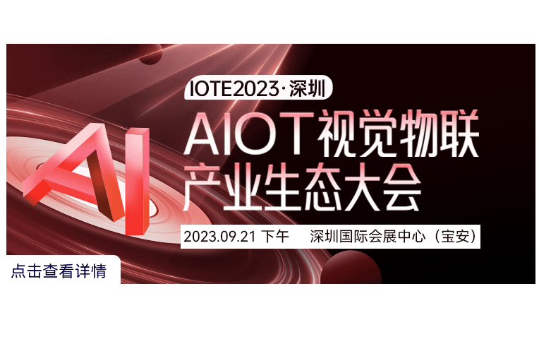 IOTE 2023 深圳·AIOT視覺(jué)物聯(lián)產(chǎn)業(yè)生態(tài)大會(huì)--IOTE國(guó)際物聯(lián)網(wǎng)展