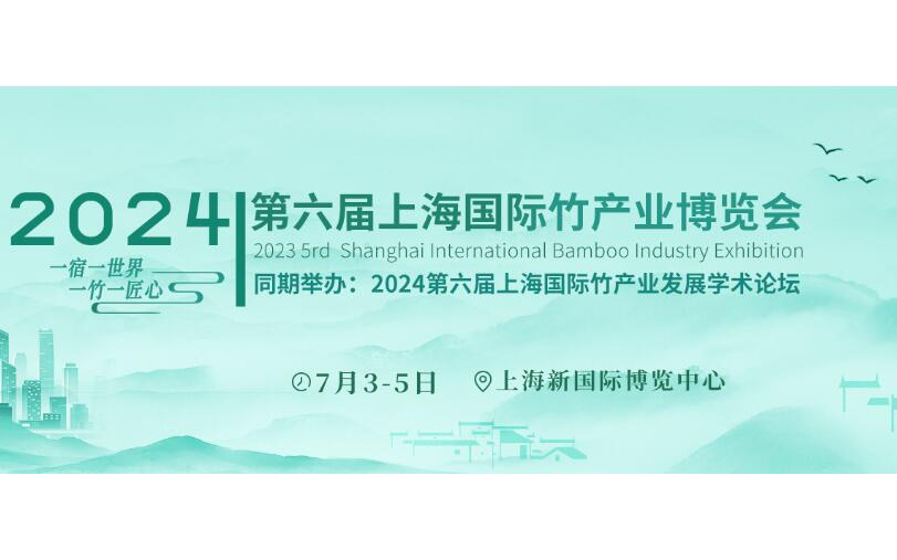 2024第六届中国上海国际竹产业博览会