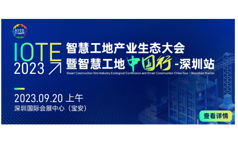 IOTE 2023 深圳·智慧工地产业生态大会暨智慧工地中国行-深圳站 --IOTE国际物联网展