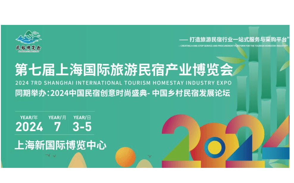 2024第七屆上海國際旅游民宿產業博覽會