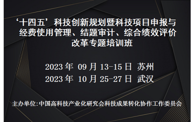 科技项目申报与经费使用管理、结题审计、综合绩效评价改革专题培训班(9月苏州)