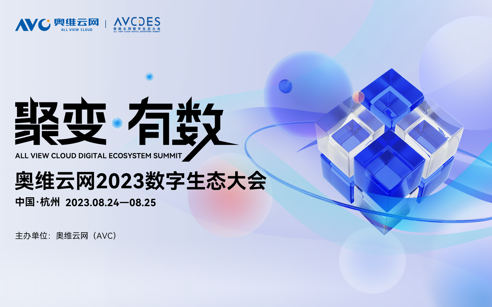 聚变有数-奥维云网2023数字生态大会