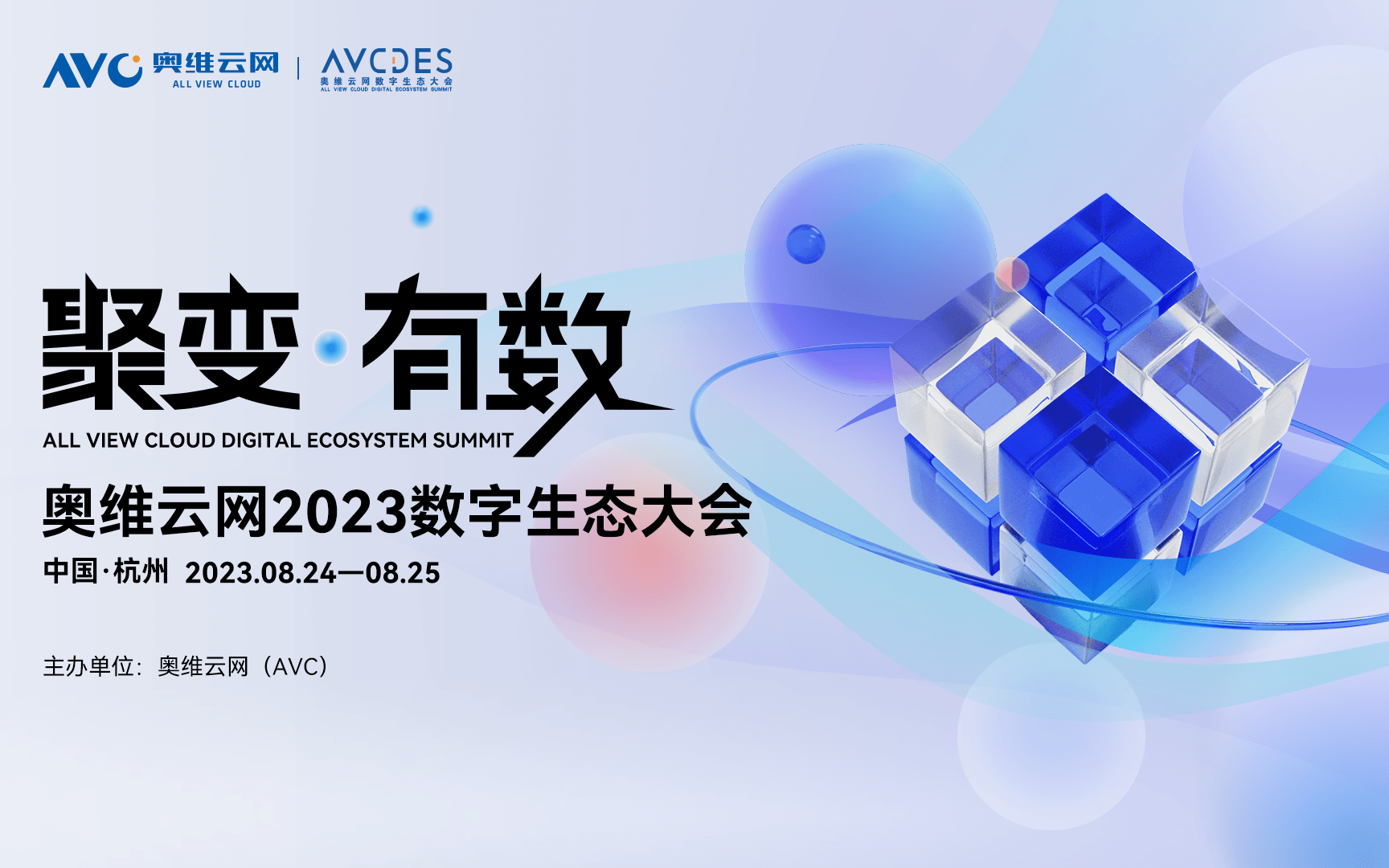 聚变有数-奥维云网2023数字生态大会