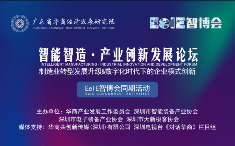 智博会同期——智能智造·产业创新发展论坛