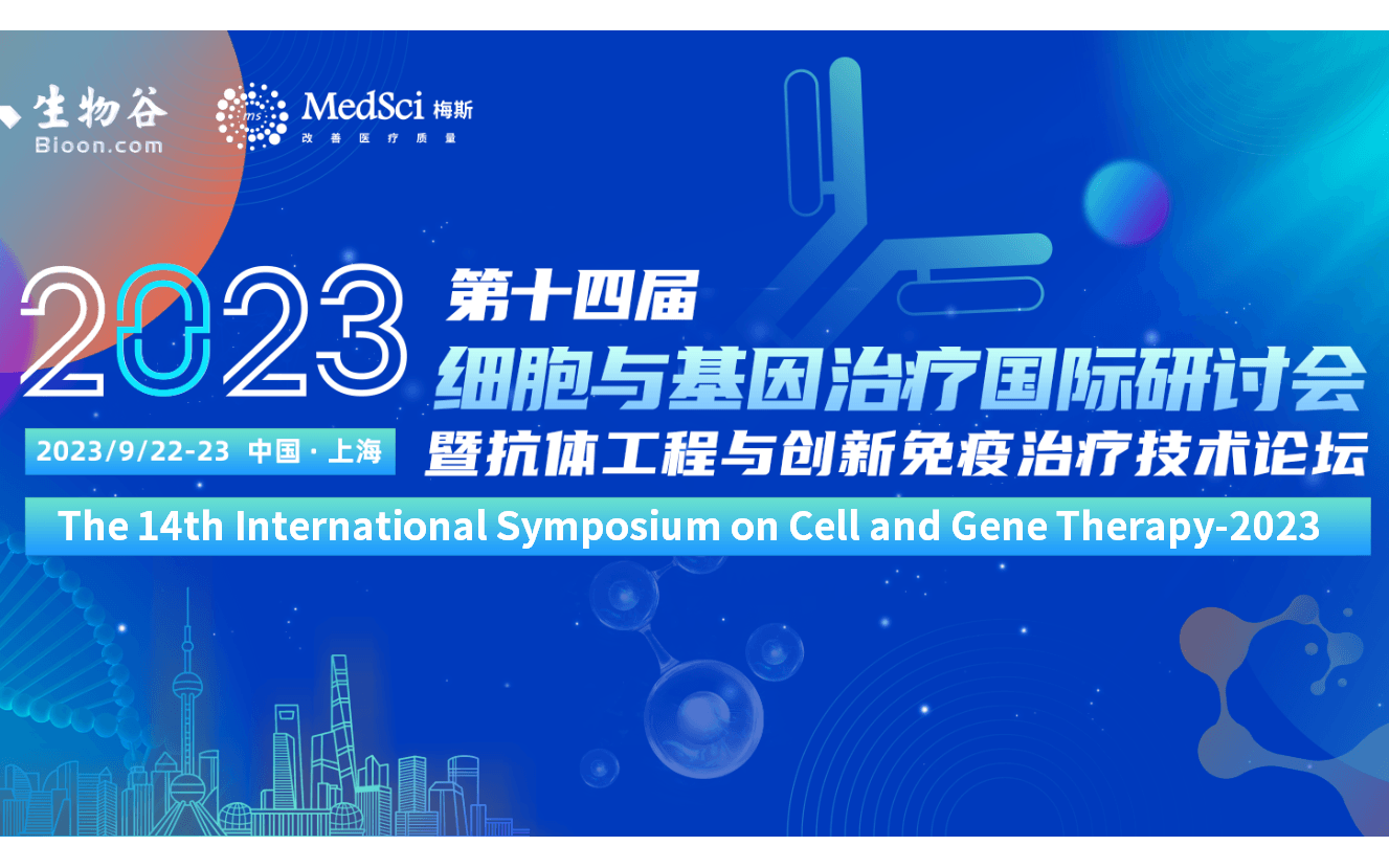 2023（第十四届）细胞与基因治疗国际研讨会暨抗体工程与创新免疫治疗技术论坛
