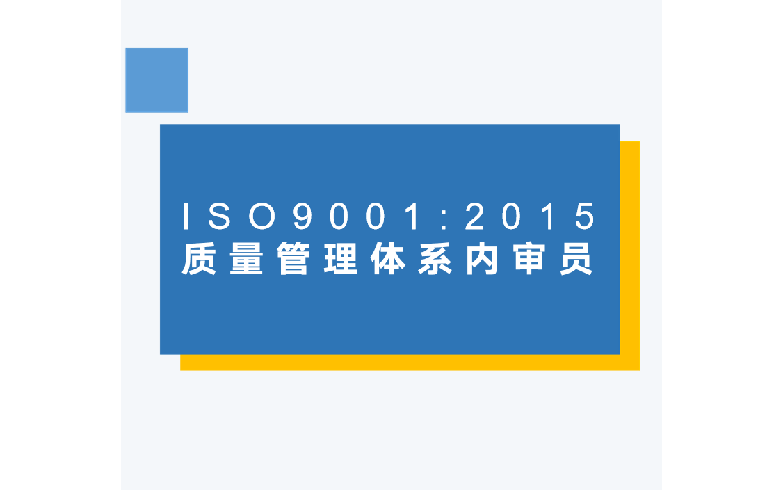 ISO9001＆14001＆45001三标内审员培训