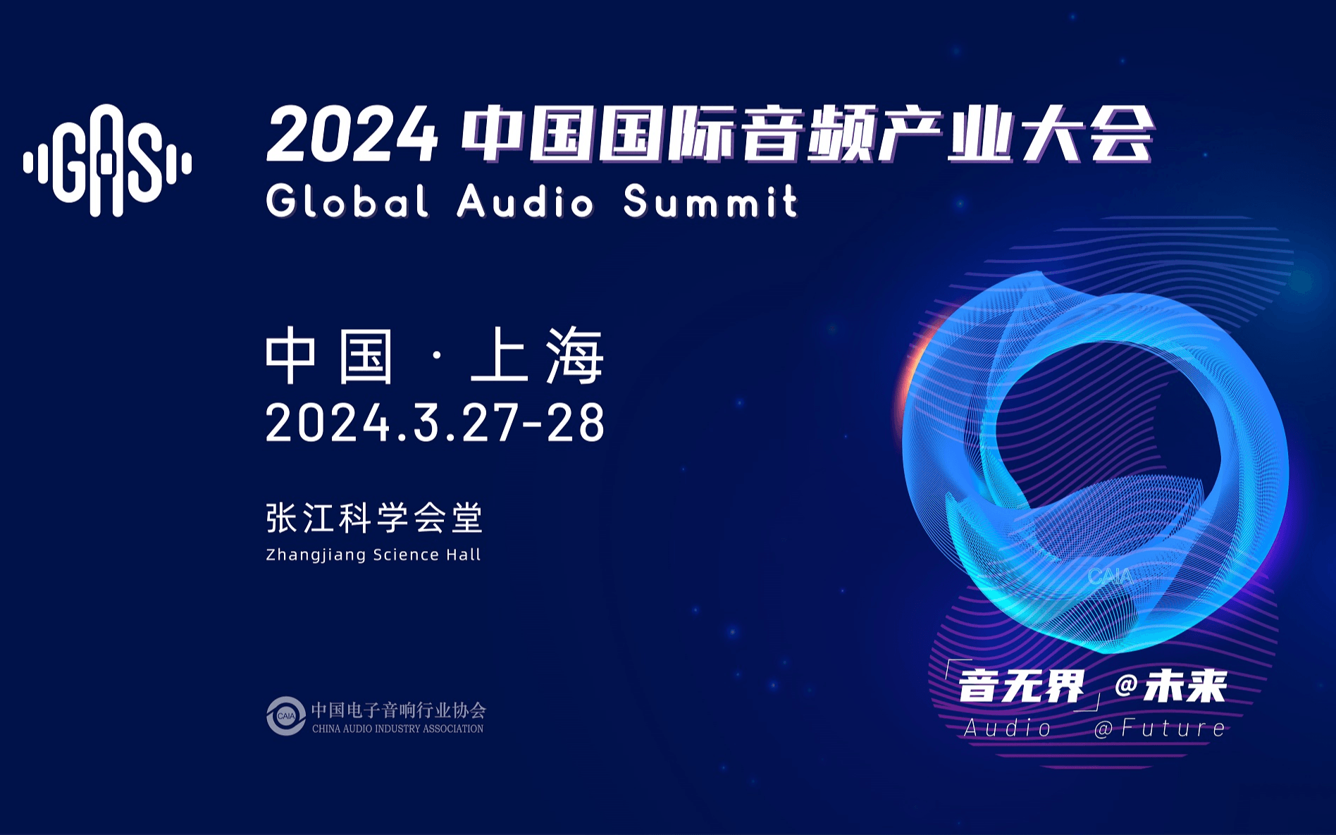 2024中國國際音頻產業大會（GAS）