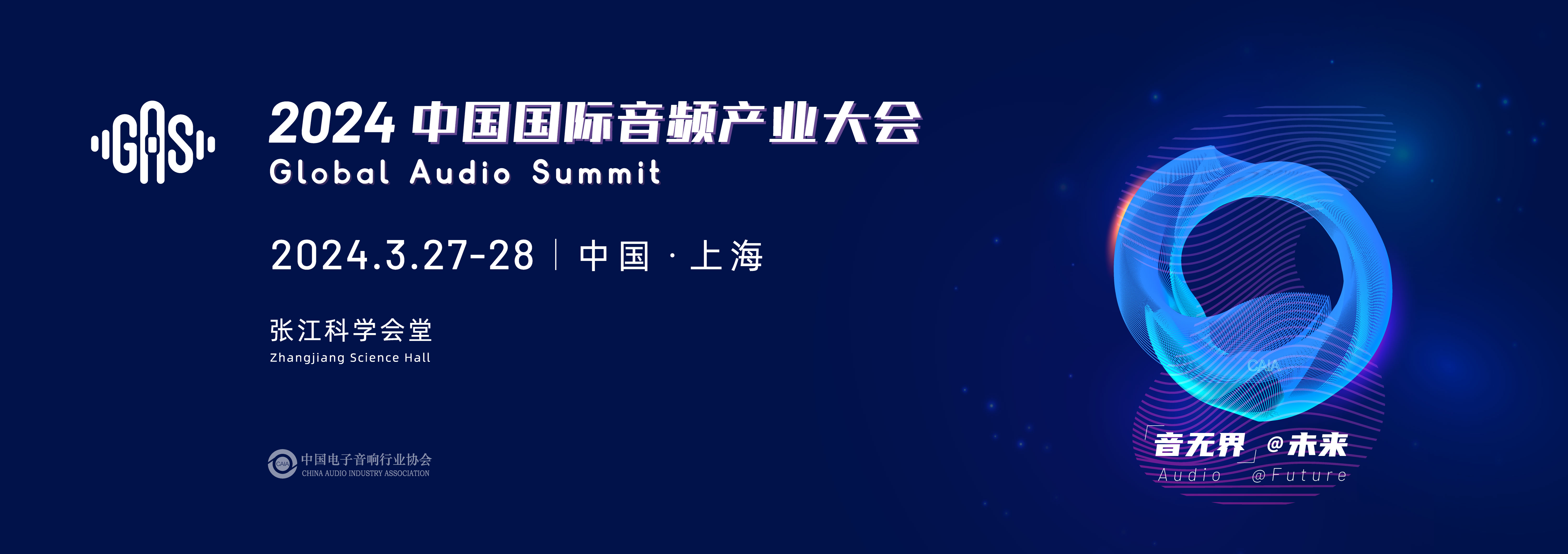 2024中国国际音频产业大会（GAS）