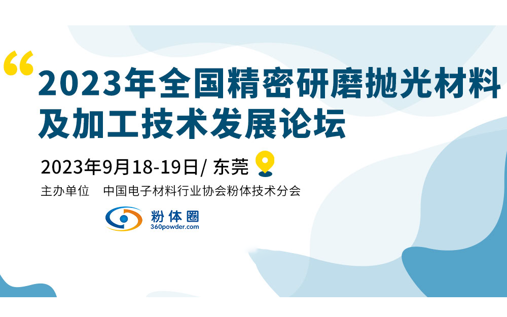 2023年全国精密研磨抛光材料及加工技术发展论坛