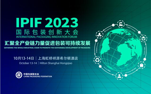 IPIF2023国际包装创新大会
