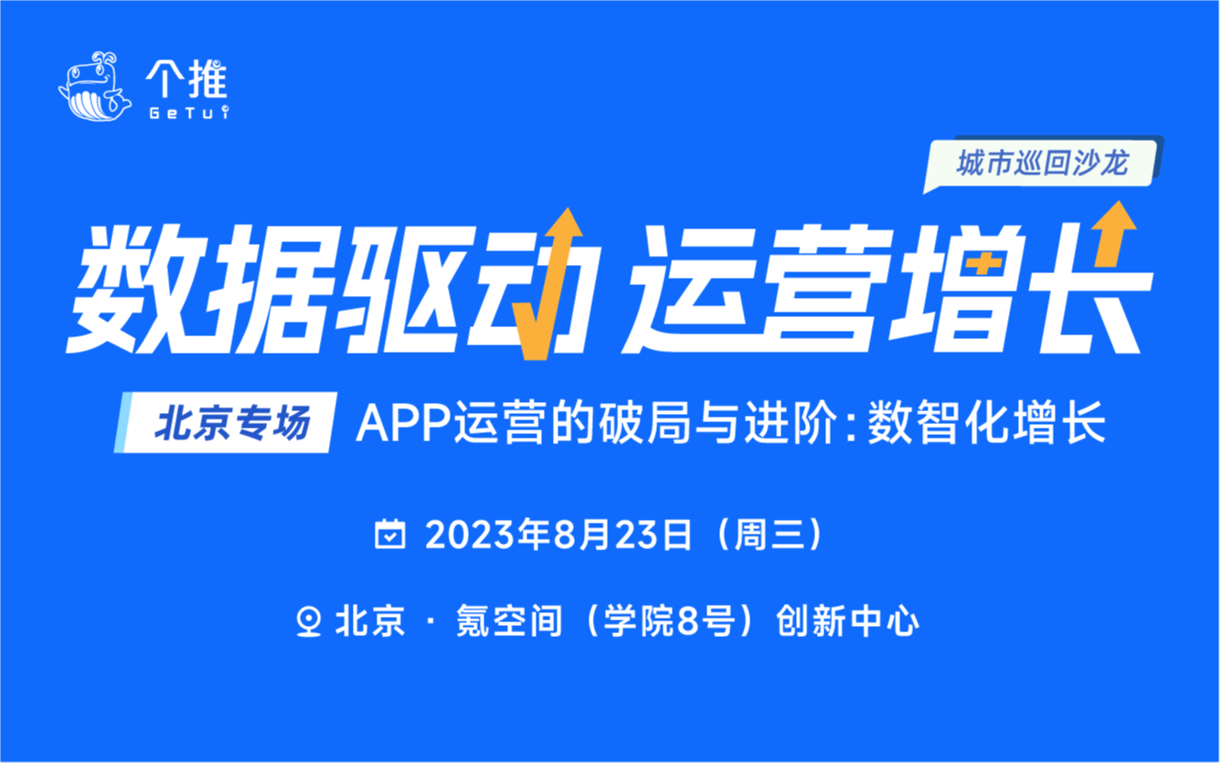 个推「数据驱动运营增长」城市巡回沙龙·北京专场——APP运营的破局与进阶：数智化增长